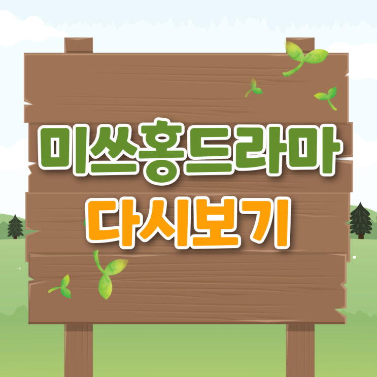 언더커버 미쓰홍 재방송 다시보기 인물관계도 작가 ott 시청률 몇부작