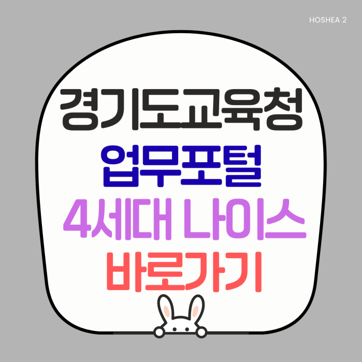  경기도교육청 업무포털 접속주소 정리 | 4세대 나이스 바로가기 모음