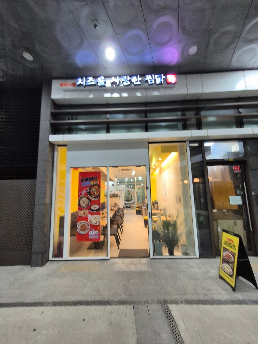치즈를사랑한찜닭 사진 1