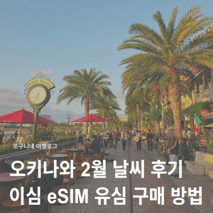  오키나와 2월 날씨 후기 & 오키나와 이심 eSIM 유심 구매 방법