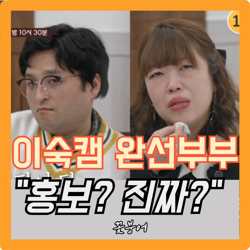 이숙캠 리와인드 완선부부 서장훈도 말 잃게 만든 남편의 사과 요구 도대체 어디까지인가..