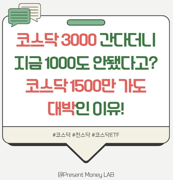  코스닥 3000 간다더니.. 지금 1000도 안됐다고? 코스닥 1500만 가도 대박인 이유!