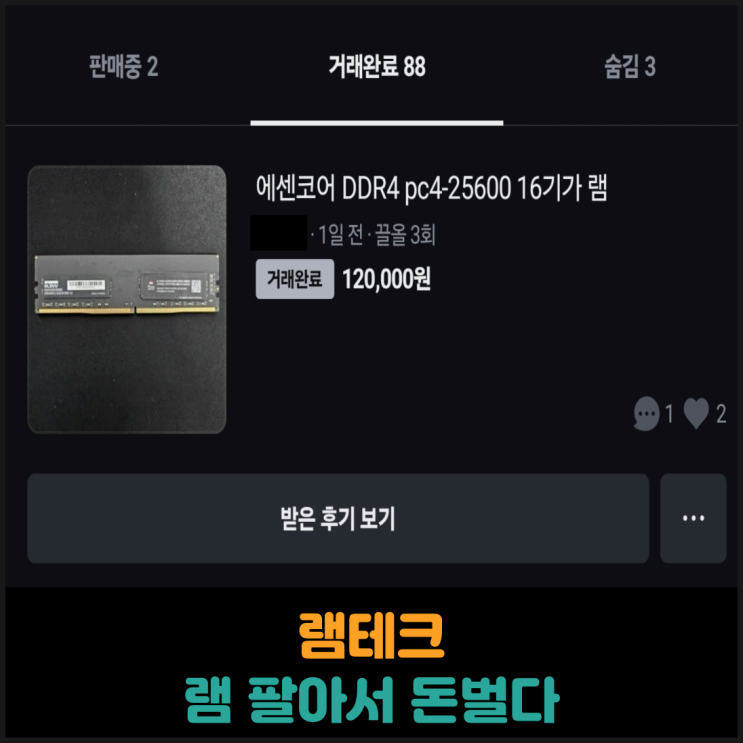  램테크, 램 팔아서 돈벌다