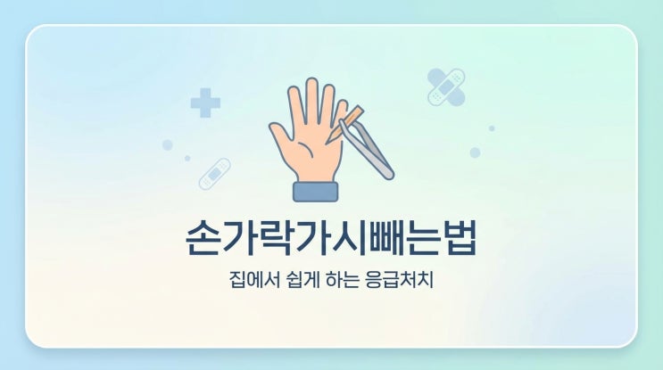  손가락가시빼는법 가정에서 안전하게 제거하는 방법