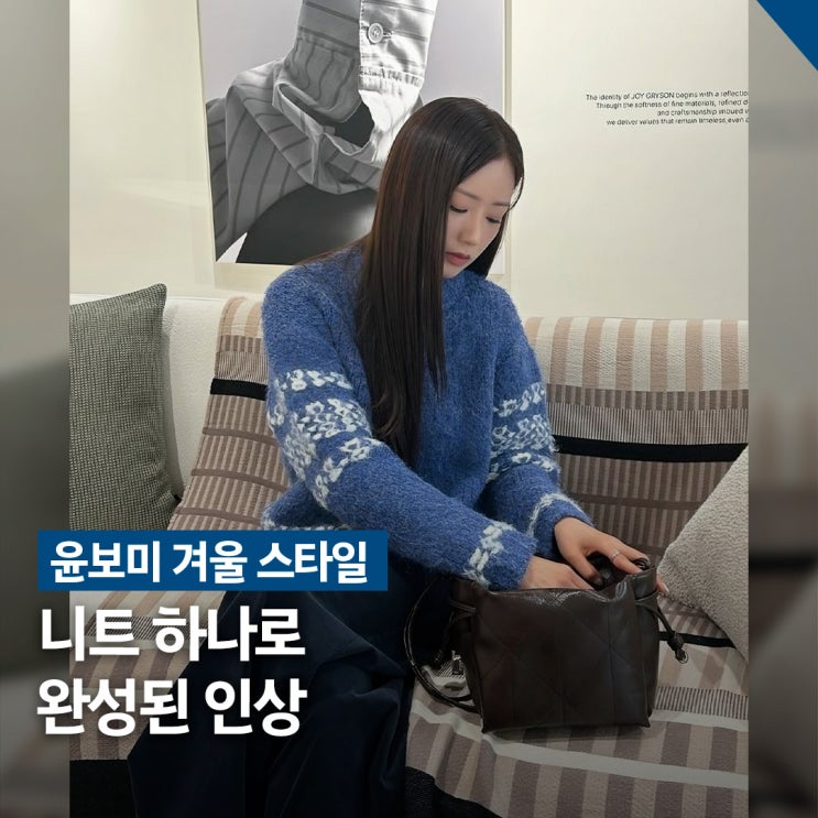  에이핑크 윤보미 겨울 스타일, 니트 데일리룩 코디