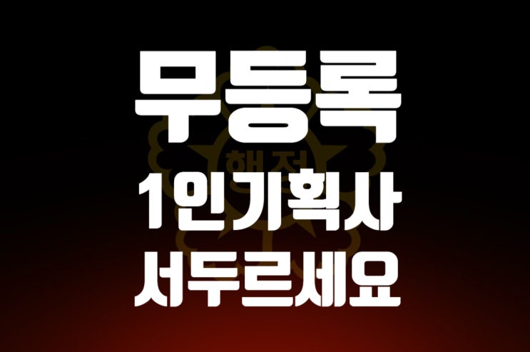  1인 기획사 차리기 대중문화예술기획업을 등록하셔야 해요.