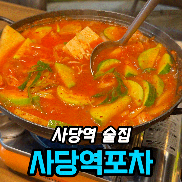  사당역 술집 사당역포차 사당점 후기｜애호박 고추장찌개·육새반반전 안주 조합