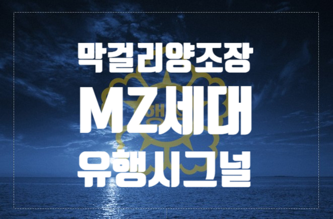  막걸리창업에 필요한 주류제조면허, 요즘 막걸리 양조장 창업이 대세입니다.