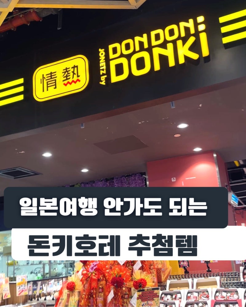 말레이시아 돈키호테 추천템(일본여행 안가도됨)
