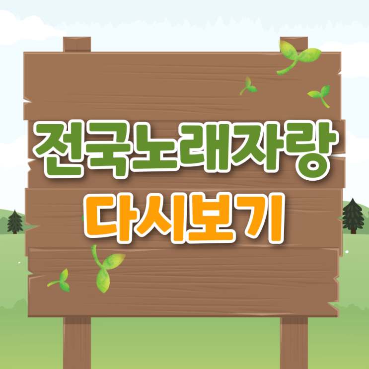 KBS 전국노래자랑 보러가기 재방송 다시보기 시청률 상금 출연진 홈페이지