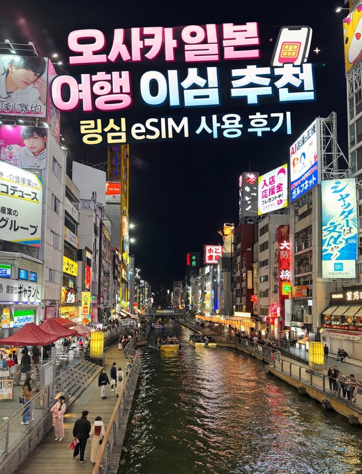  [일본] 오사카 일본 여행 이심 추천｜링심 eSIM 사용후기 & 설정 방법 총정리