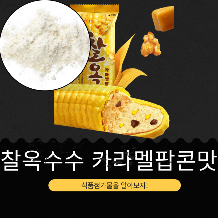  롯데웰푸드 신상 1,400원 [찰옥수수 카라멜팝콘맛] 바삭 크런치 + 쫀득 옥수수 알갱이 6% 함유