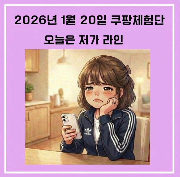  쿠팡체험단 2026.1.20/저가 라인! 후기 작성 팁!