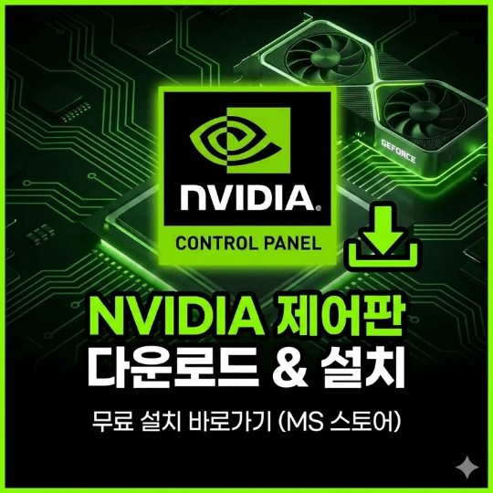 "NVIDIA Control Panel 다운로드 및 설치", 엔비디아 제어판 무료 설치 바로가기 완벽 정리