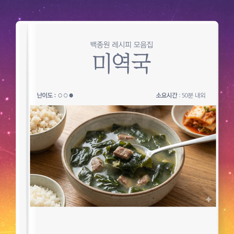 백종원 레시피 - 소고기 미역국 (4인분 기준)