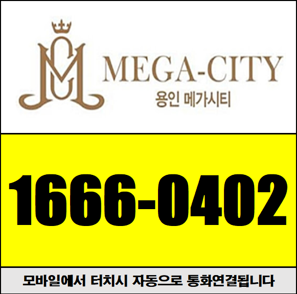  용인 메가시티 조건이 더 좋아졌습니다. 위치·교통·호재 총정리 (실수요자 및 투자자 필독)