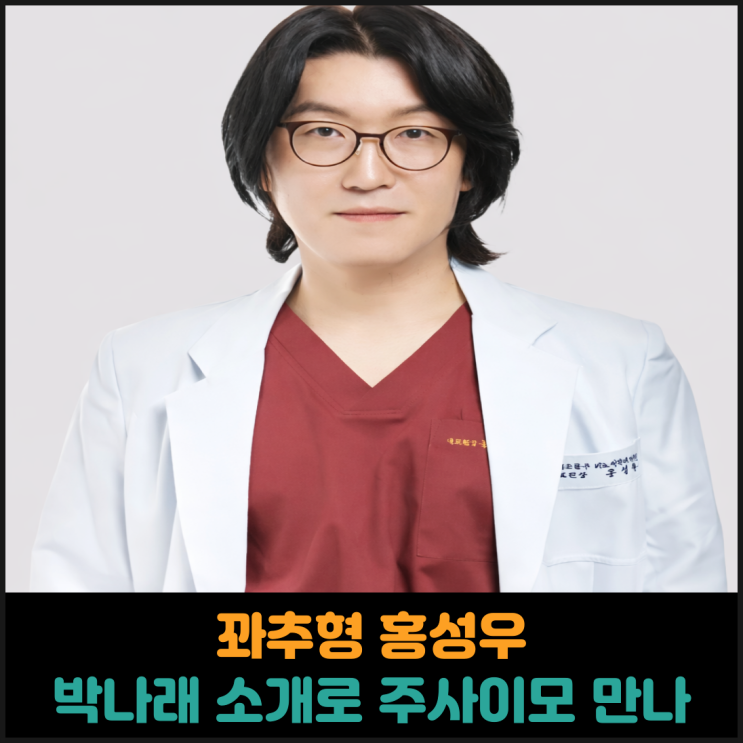  꽈추형 홍성우, 박나래 소개로 주사이모 만나