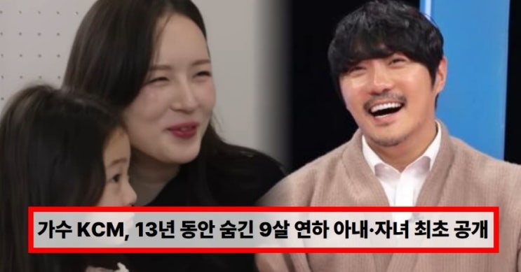  가수 KCM, 13년 간 숨긴 9살 연하 아내·자녀 최초 공개 첫 만남부터 연애·결혼까지…왜 지금 밝혔을까? (+나이차이)