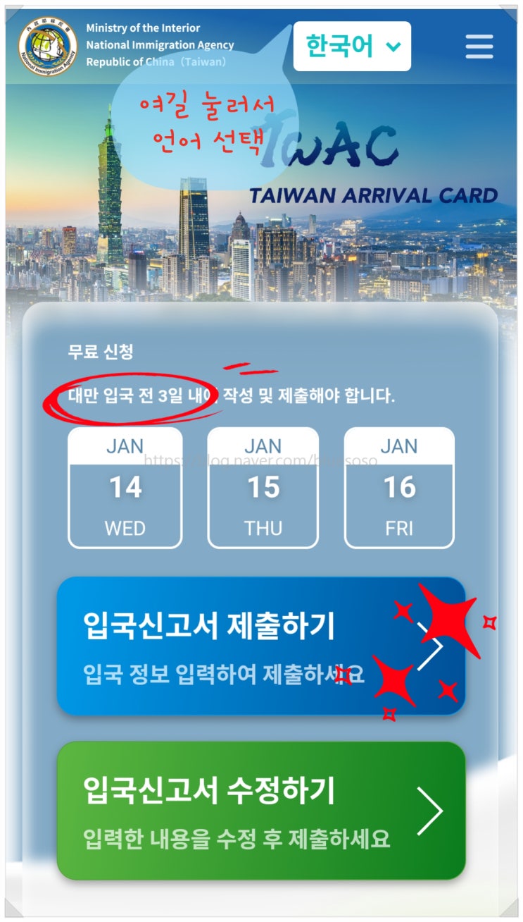  대만 입국신고서_ 동행자포함 온라인 작성 방법 대만여행시 필수작성 종이입국신고서폐지