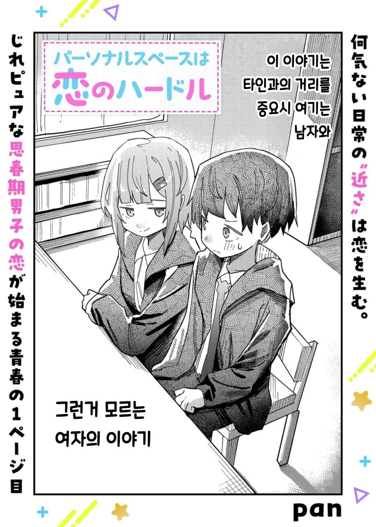  퍼스널 스페이스는 사랑의 허들 - [오리지널 만화][웹코믹 플랫폼]
