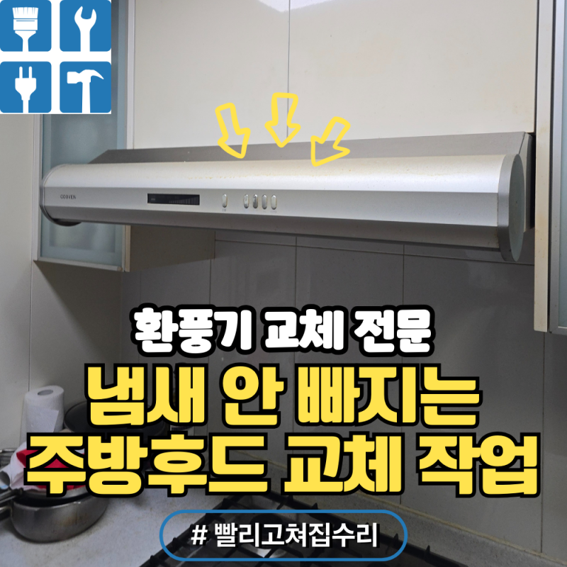 냄새머무는주방환풍기 하츠렌지후드교체비용