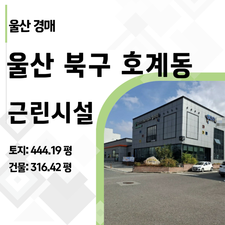  [울산경매] 감정가 39억 → 19억, 호계동 스크린골프장 건물 경매 '반값' 기회!