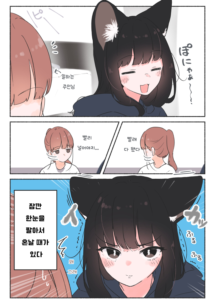  우리 집 검은 고양이,여자아이 ~ 저기 보지 먀 / 따뜻한 등 ~ - [오리지널 만화][웹코믹]
