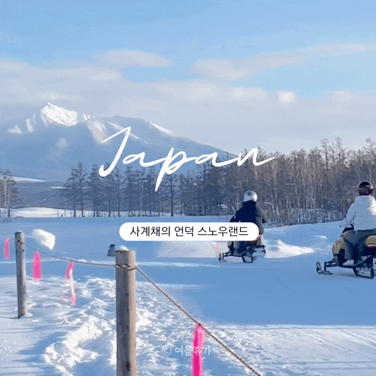  사계채 언덕 겨울 썰매 스노모빌 액티비티 종류 가격 스노우랜드 삿포로 비에이