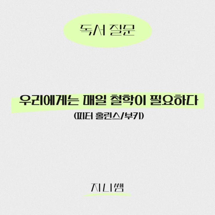  [독서 질문] 우리에게는 매일 철학이 필요하다(피터 홀린스)