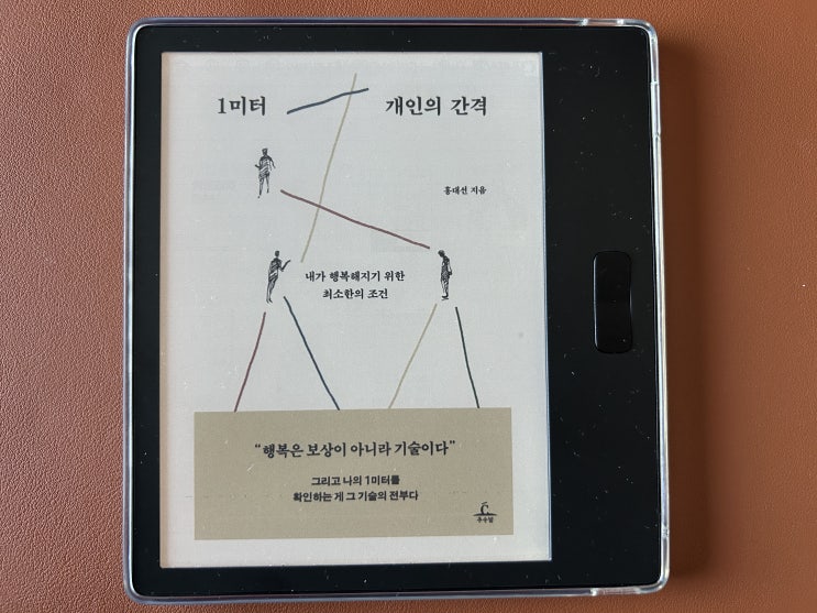  1미터 개인의 간격 (홍대선) 독서후기