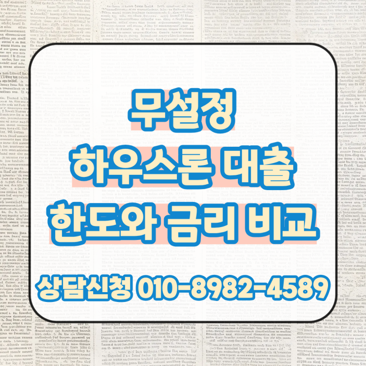  무설정 하우스론 대출 금융사별 조건, 한도 비교 진행
