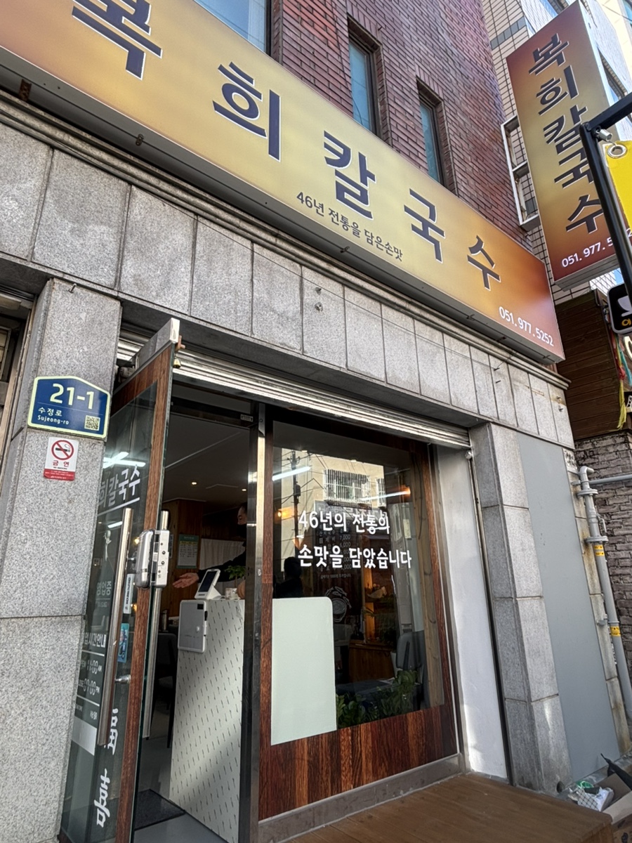 복희칼국수 사진 1