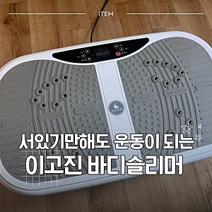 [다이어트] 이고진 바디슬리머 기능과 사용감 직접 써본 후기