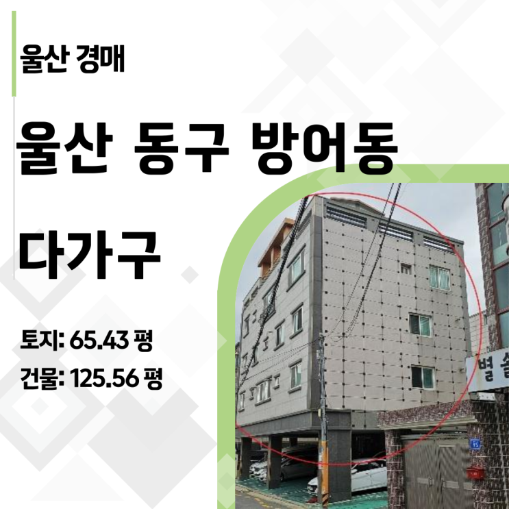  [울산경매] 방어동 7.5억 원룸 건물이 반값? "3억대로 건물주 되기" (2023타경112105) 다가구 경매