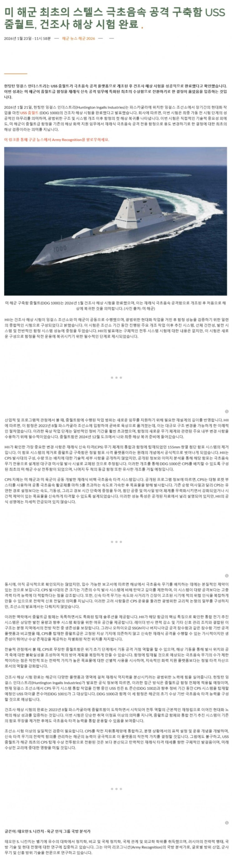  줌왈트급 스텔스 방공구축함 건조사 헌팅턴 인더스트리, 해상시험 완료하다.