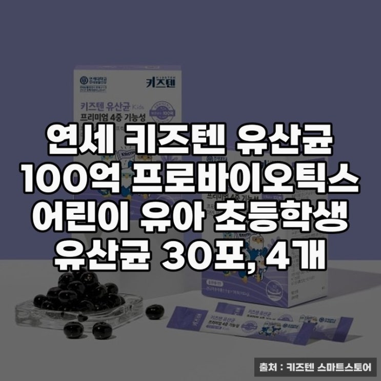  연세 키즈텐 유산균으로 건강한 성장 돕기