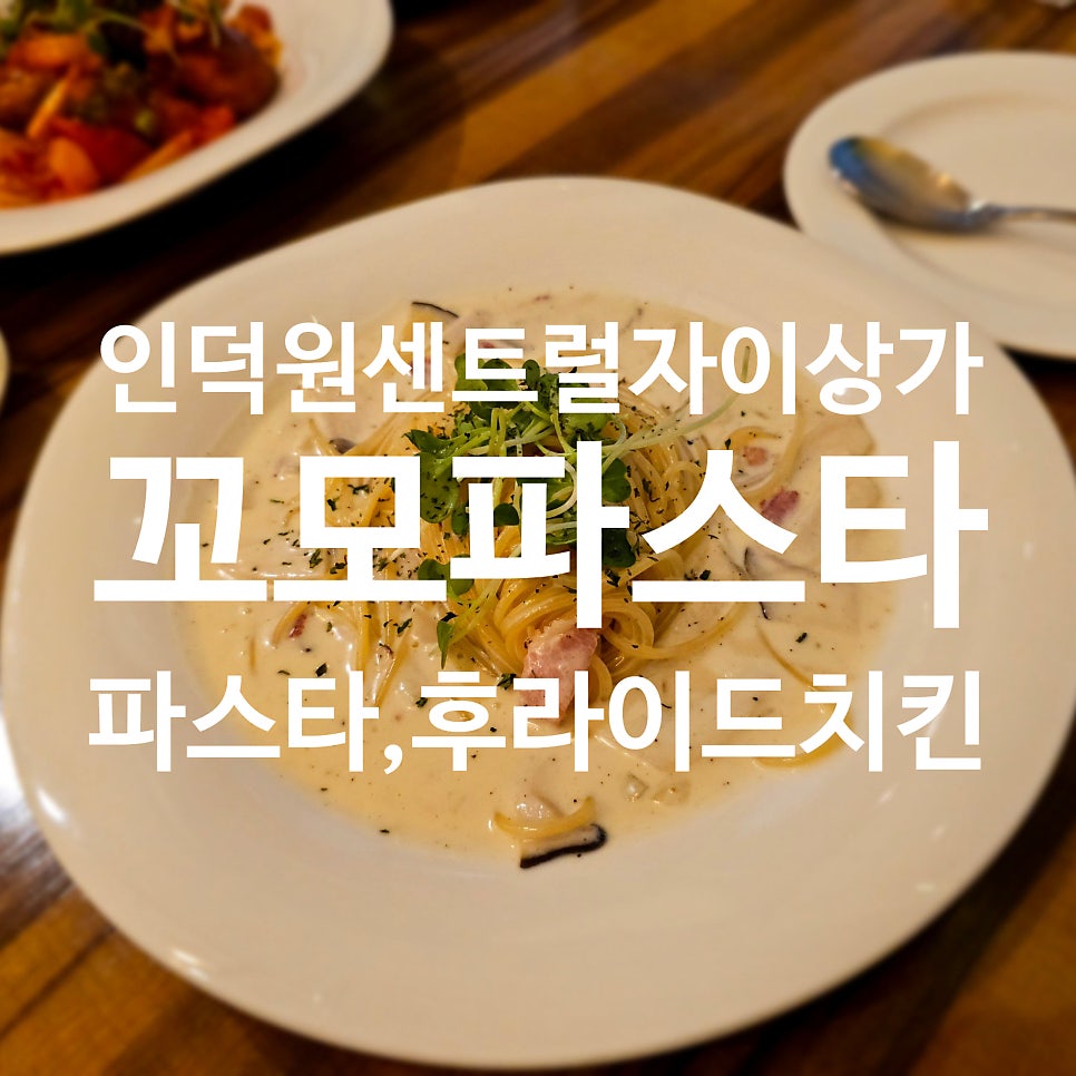 꼬모파스타 사진 1