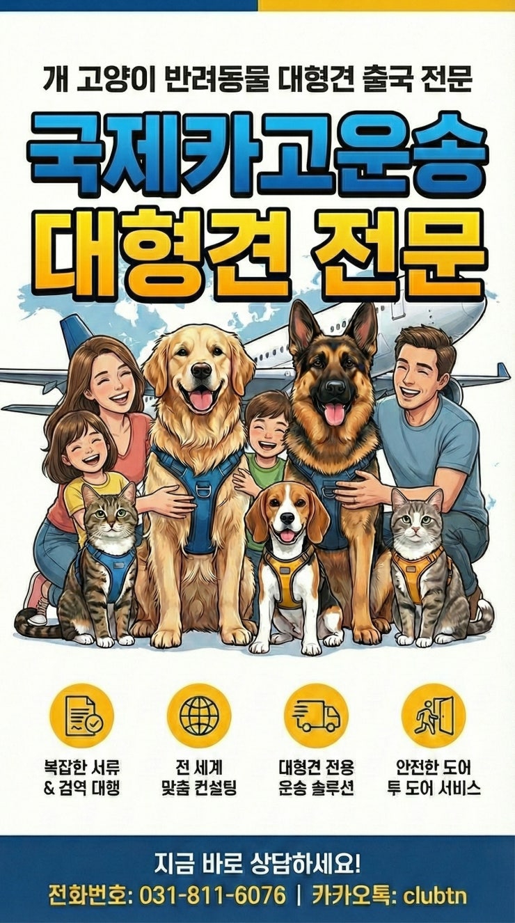  강아지·고양이 해외출국 혼자 보내는 방법｜에어카고 서비스 완벽 가이드 Pet Relocation from Korea