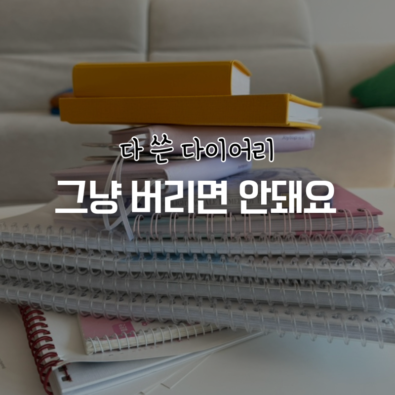 스프링노트 분리수거 방법, 다쓴 달력과 다이어리 정리 하셔야죠?