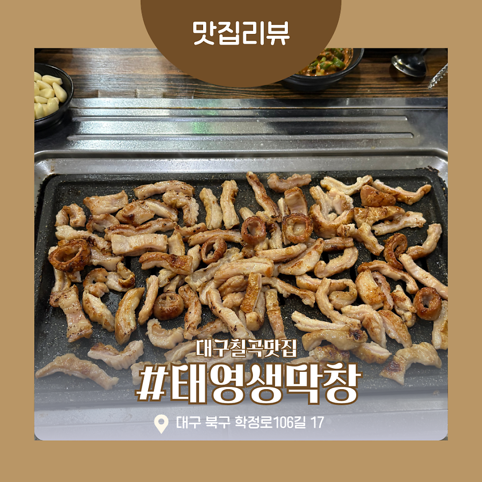 태영생막창 학정점 사진 1