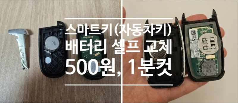 스마트키 배터리 셀프 교체｜CR2032 단돈 500원으로 해결 (JEEP·모닝)