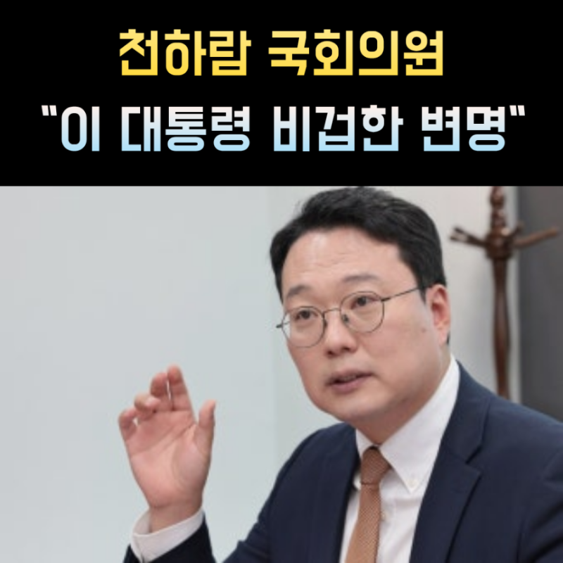 천하람 국회의원 프로필 나이 고향 학력
