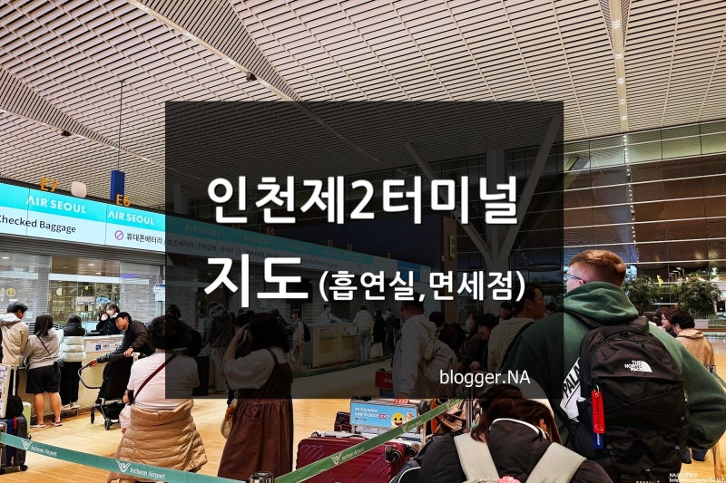 인천공항 제2여객터미널 지도, 면세점 그리고 흡연실