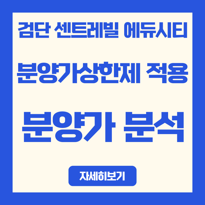  검단 센트레빌 에듀시티 분양가 분석 | 2028년 입주 전 3억 시세차 기대?