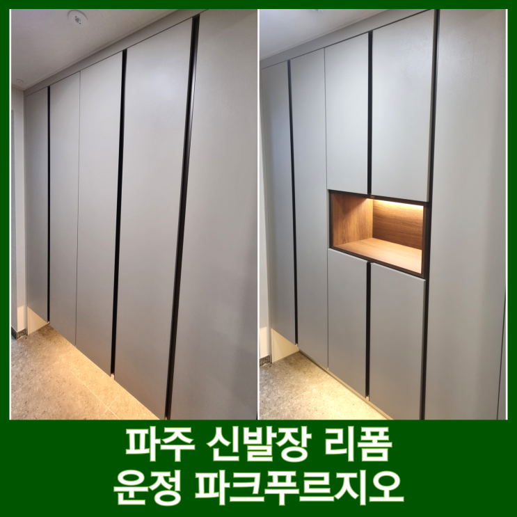  파주 신발장 오픈장 리폼 파크푸르지오 간접조명 선반 현관 인테리어