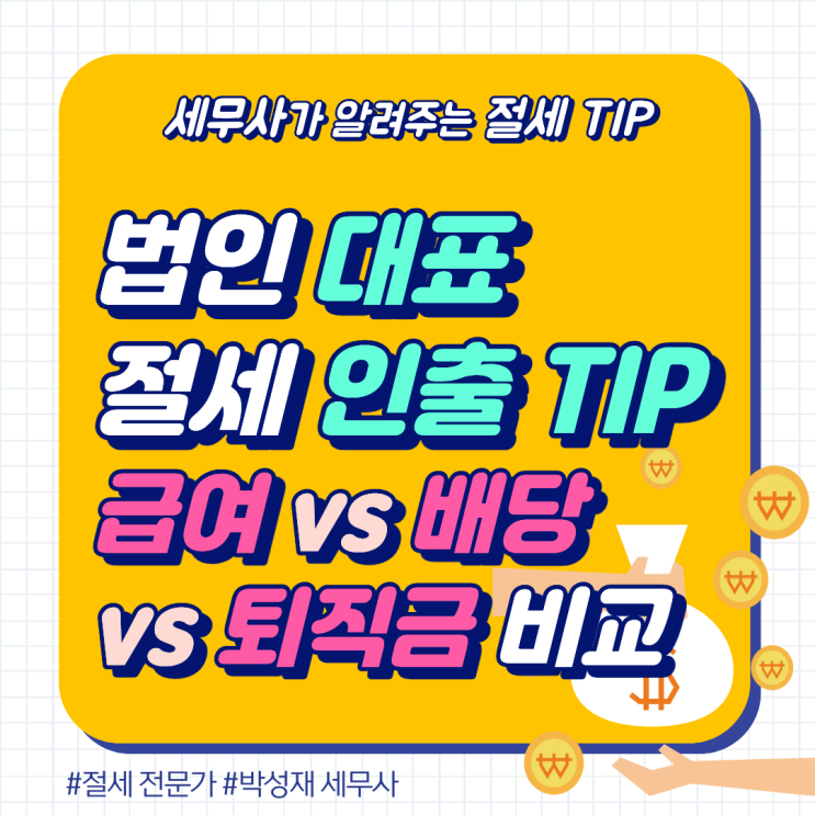  법인 대표 급여 vs 배당 vs 퇴직금, 뭐가 제일 유리할까? (절세 인출 전략)