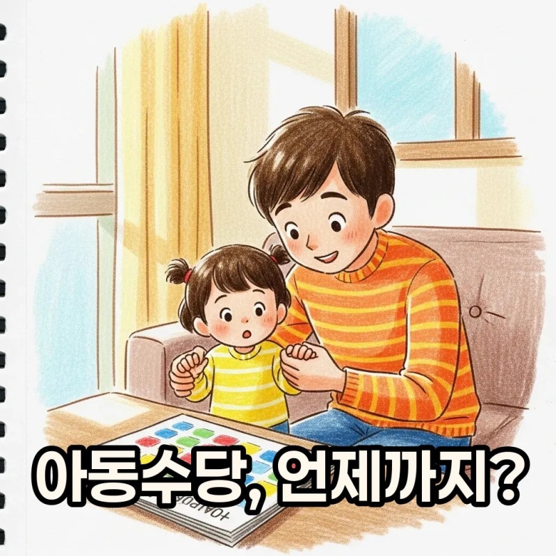 아동수당 언제까지 받나요? 2026년 지급 기간과 최신 정보!