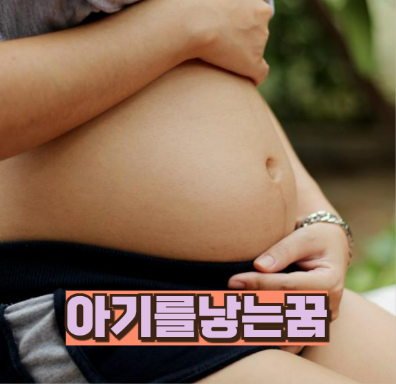 아기를낳는꿈 해몽과 인생변화 징조