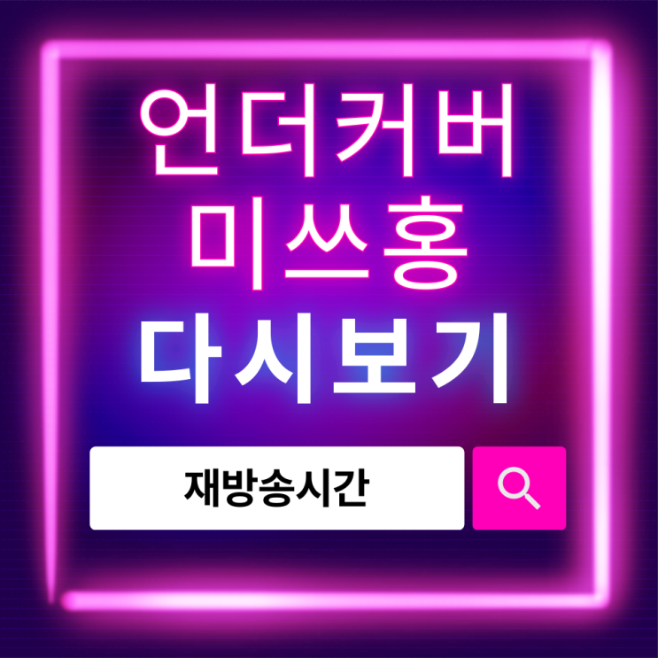 언더커버 미쓰홍 재방송 및 다시보기 방법, 인물관계도 완벽 정리