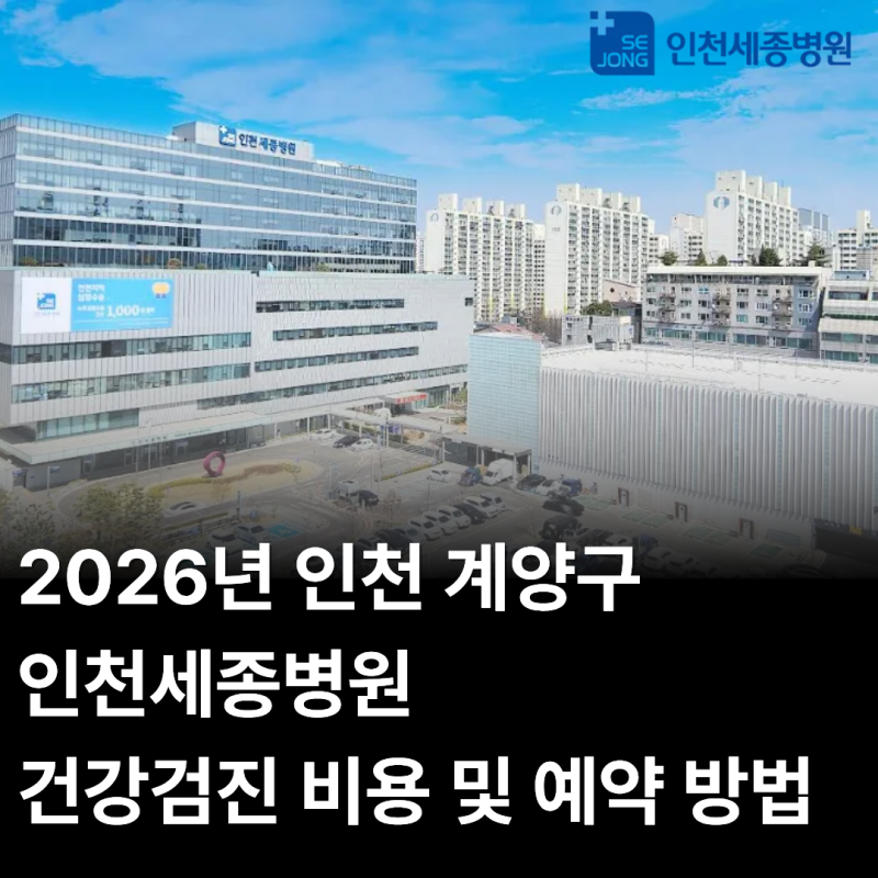 인천 계양구 인천세종병원 건강검진 비용 및 예약 방법 (2026년)